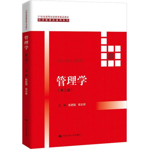 管理学（第二版）（21世纪高等继续教育精品教材·经济管理类通用系列）