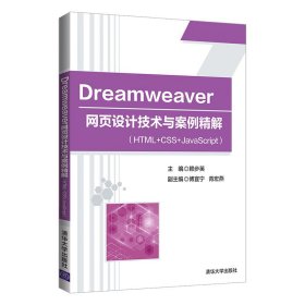 Dreamweaver 网页设计技术与案例精解（HTML+CSS+JavaScript）