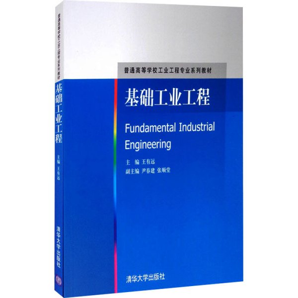 基础工业工程/普通高等学校工业工程专业系列教材