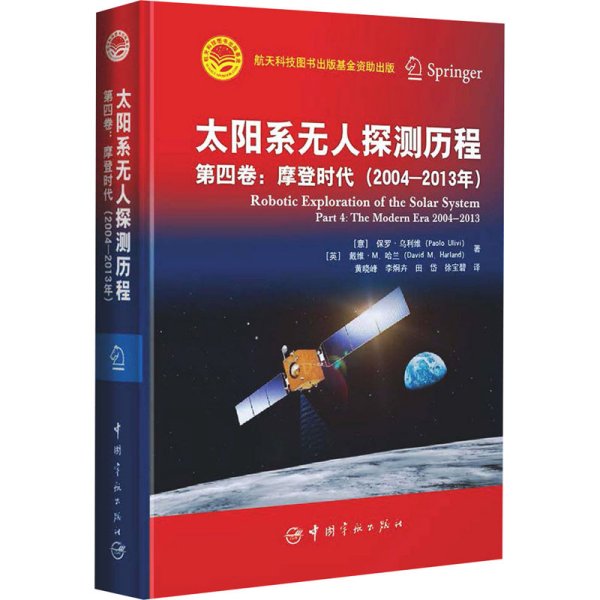 太阳系无人探测历程：第四卷：摩登时代（2004—2013年）