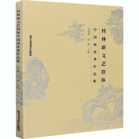 桂林新文艺群体中国画优秀作品集