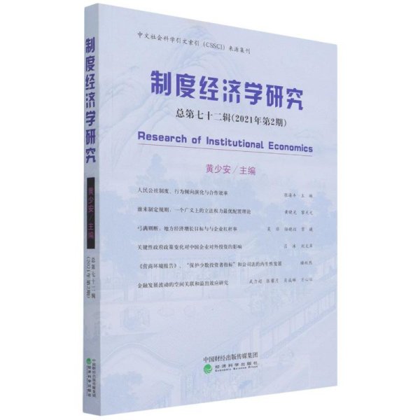 制度经济学研究  2021年 第2期（总第七十二辑）