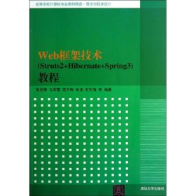 高等学校计算机专业教材精选·算法与程序设计：Web框架技术（Struts2+Hibernate+Spring3）教程