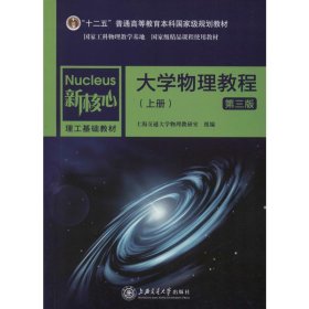 大学物理教程（上册第3版）