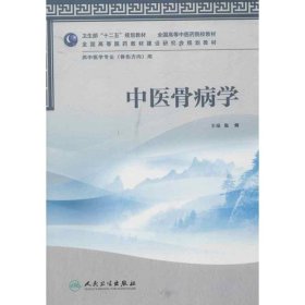 全国高等医药教材建设研究会规划教材：中医骨病学（供中医学专业用）