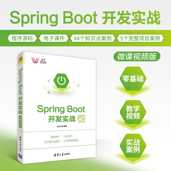 SpringBoot开发实战－微课视频版（清华科技大讲堂）