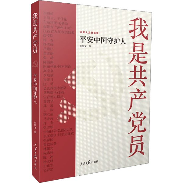 我是共产党员——平安中国守护人