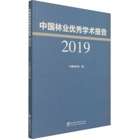 中国林业优秀学术报告