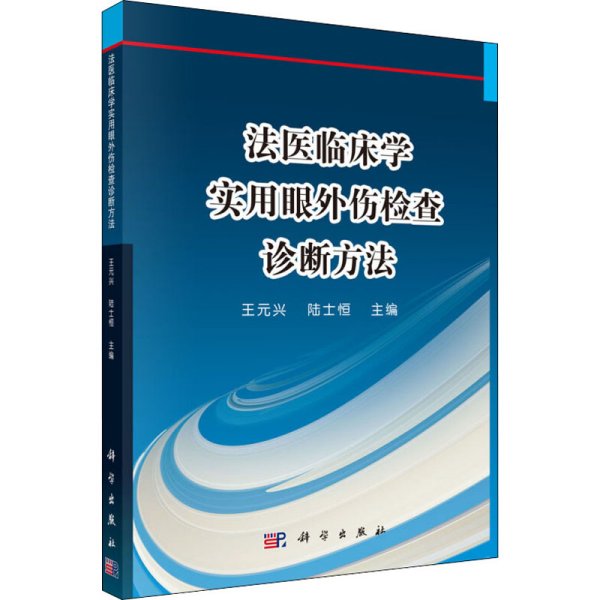 法医临床学——实用眼外伤检查诊断方法