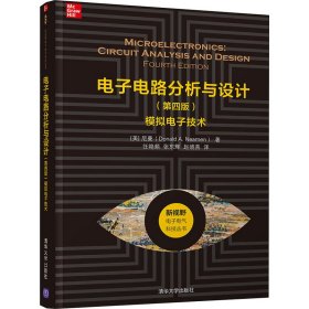 电子电路分析与设计（第四版）——模拟电子技术