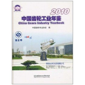 中国齿轮工业年鉴 2010