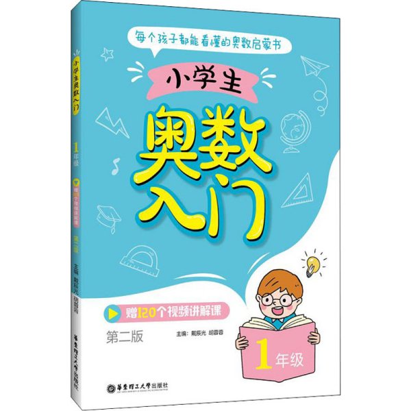 小学生奥数入门（1年级）（赠120个视频讲解课）（第二版）