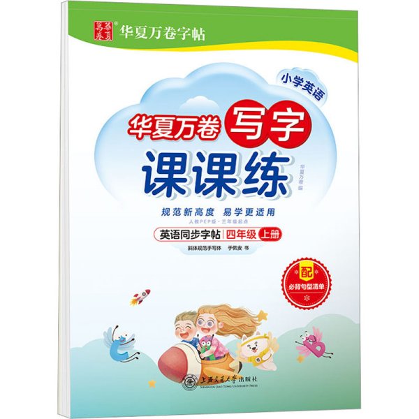 华夏万卷英语练字帖 写字课课练 2021小学四年级上册人教版同步教材 于佩安手写体斜体英文字帖