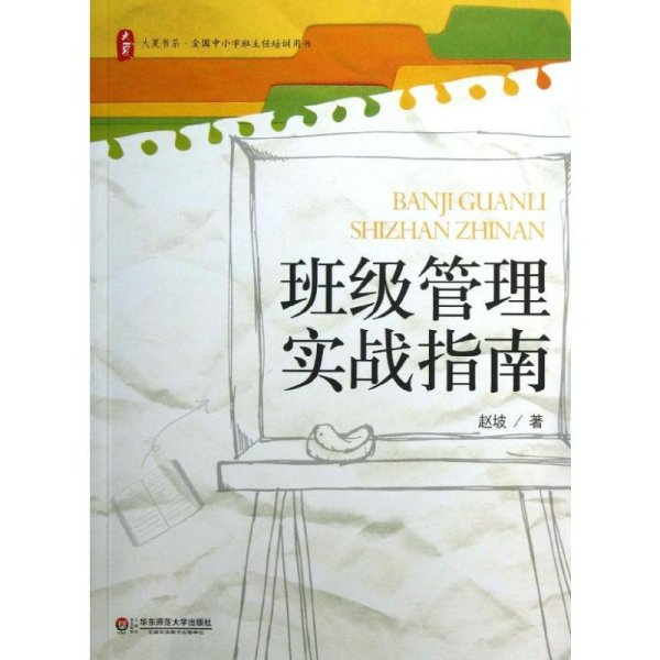 大夏书系·全国中小学班主任培训用书：班级管理实战指南