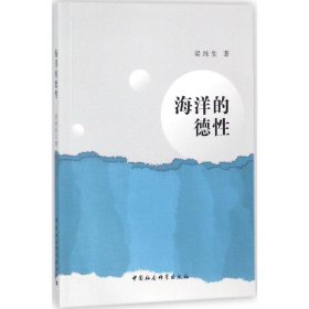 海洋的德性