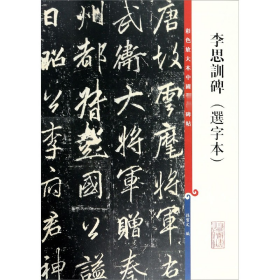 李思训碑(选字本)