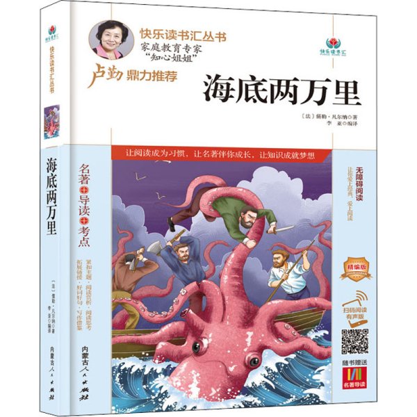 海底两万里(附名著导读无障碍阅读精编版)/快乐读书汇丛书