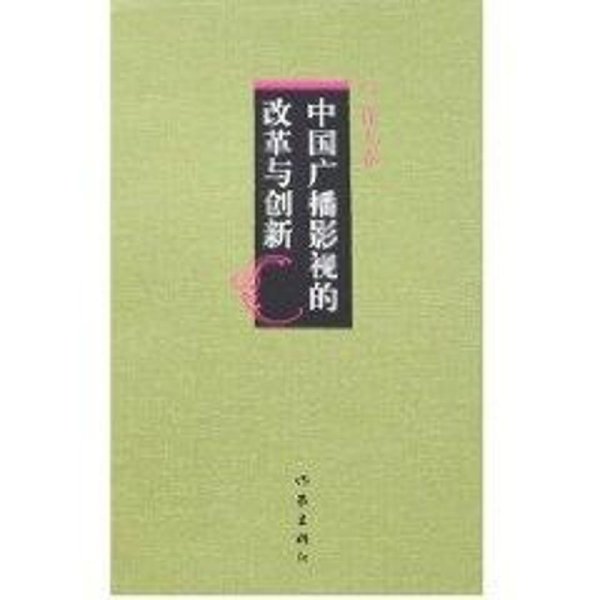 中国广播影视的改革与创新