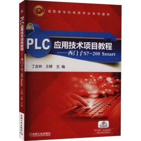 PLC应用技术项目教程：西门子S7-200 Smart