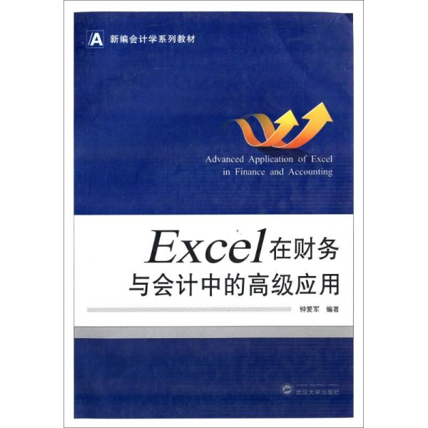 新编会计学系列教材：Excel 在财务与会计中的高级应用