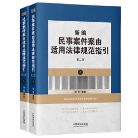 新编民事案件案由适用法律规范指引