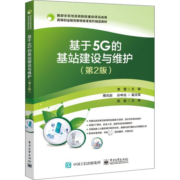 基于5G的基站建设与维护（第2版）