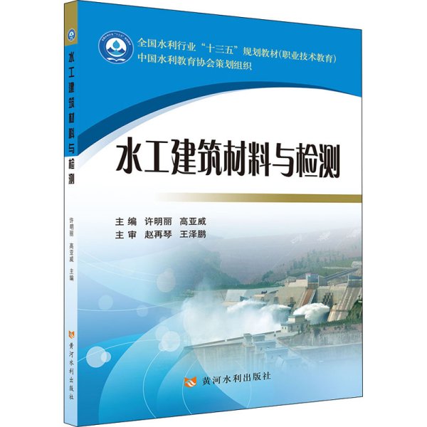 水工建筑材料与检测/全国水利行业“十三五”规划教材（职业技术教育）