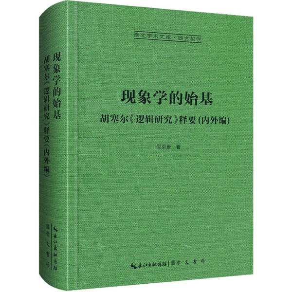 现象学的始基：胡塞尔《逻辑研究》释要(内外编)-崇文学术文库·西方哲学02