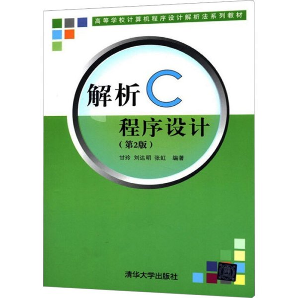 解析C程序设计（第二版）（高等学校计算机程序设计解析法系列教材）