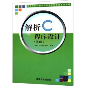 解析C程序设计（第二版）（高等学校计算机程序设计解析法系列教材）