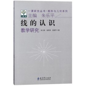 图形与几何系列:线的认识教学研究/一课研究丛书