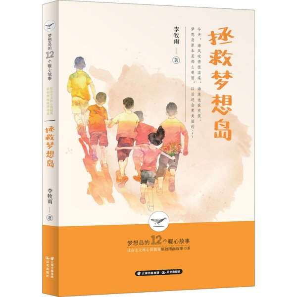 梦想岛的12个暖心故事——拯救梦想岛