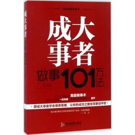 成大事者做事101方法/自我精进智慧书系列