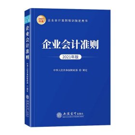 企业会计准则