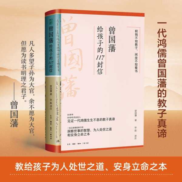 曾国藩给孩子的117封信（更适合中国父母的教子宝典，附赠家族关系谱）