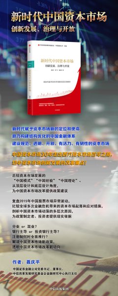 新时代中国资本市场：创新发展、治理与开放