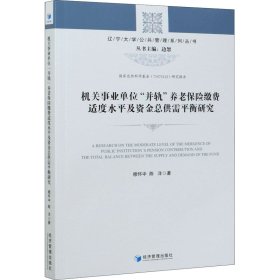 机关事业单位“并轨”养老保险缴费适度水平及资金总供需平衡研究