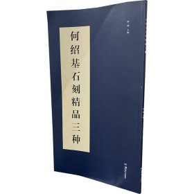 何绍基石刻精品三种