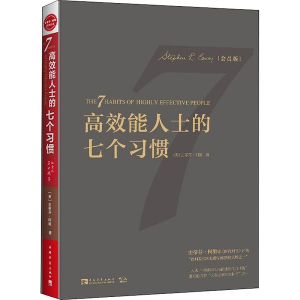 高效能人士的七个习惯（30周年纪念版）：打造一套全新的思维方式和原则体系