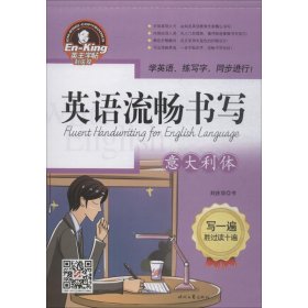 英王字帖：英语流畅书写·意大利体