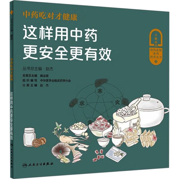 中药吃对才健康——这样用中药更安全更有效