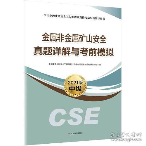 金属非金属矿山安全真题详解与考前模拟(2021版中级全国中级注册安全工程师职业资格考试配套辅导用书)