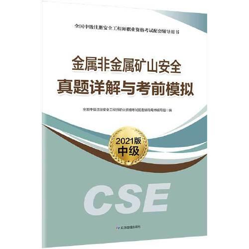 金属非金属矿山安全真题详解与考前模拟(2021版中级全国中级注册安全工程师职业资格考试配套辅导用书)