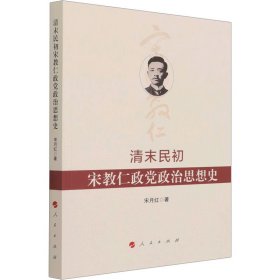 清末民初宋教仁政党政治思想史