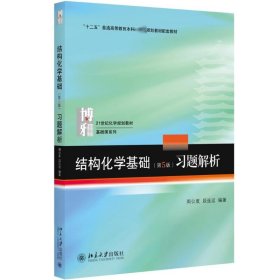 结构化学基础（第5版）习题解析