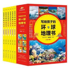 写给孩子的环球地理书 （全六册）