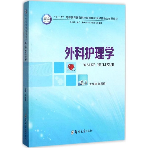 外科护理学（供护理、助产、相关医学技术类等专业使用）/“十三五”高等教育医药院校规划教材