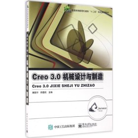 Creo 3.0机械设计与制造