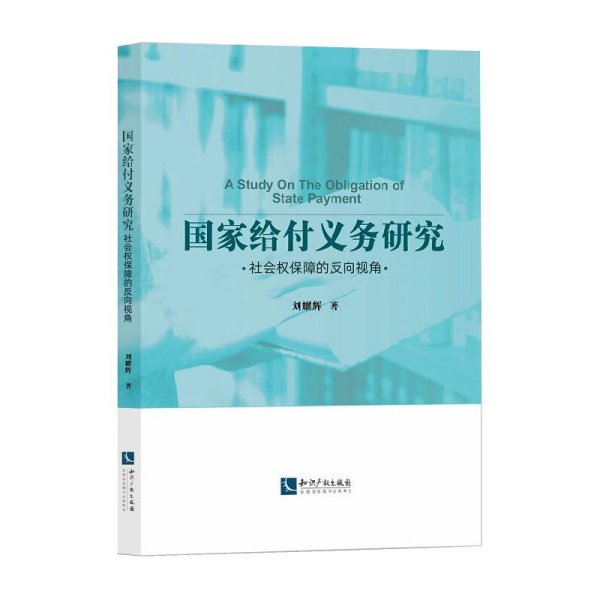 国家给付义务研究——社会权保障的反向视角