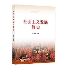 社会主义发展简史（大字本）